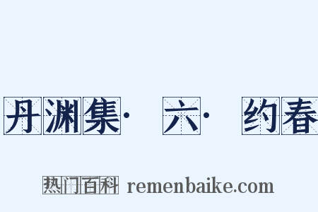 丹渊集·六·约春是什么意思的图片